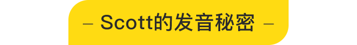 Scott:49天标准美语发音速成课